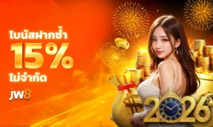 JW8เข้าสู่ระบบ